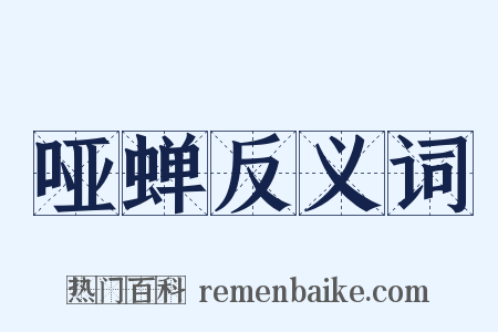 哑蝉反义词是什么意思的图片